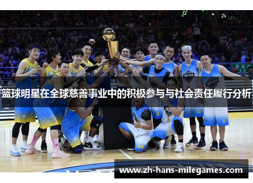 篮球明星在全球慈善事业中的积极参与与社会责任履行分析