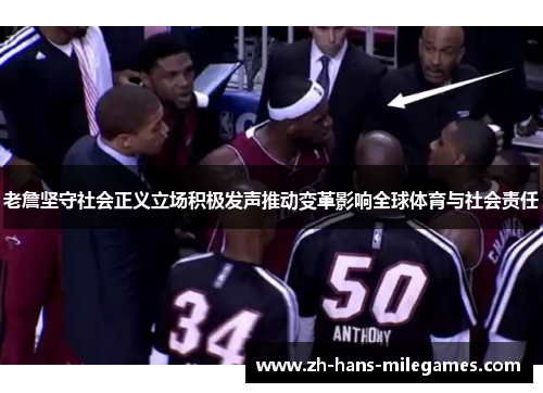 老詹坚守社会正义立场积极发声推动变革影响全球体育与社会责任
