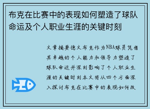 布克在比赛中的表现如何塑造了球队命运及个人职业生涯的关键时刻