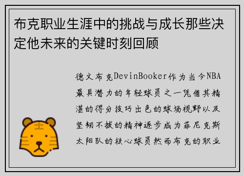 布克职业生涯中的挑战与成长那些决定他未来的关键时刻回顾