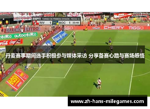 丹麦赛事期间选手积极参与媒体采访 分享备赛心路与赛场感悟