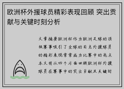 欧洲杯外援球员精彩表现回顾 突出贡献与关键时刻分析