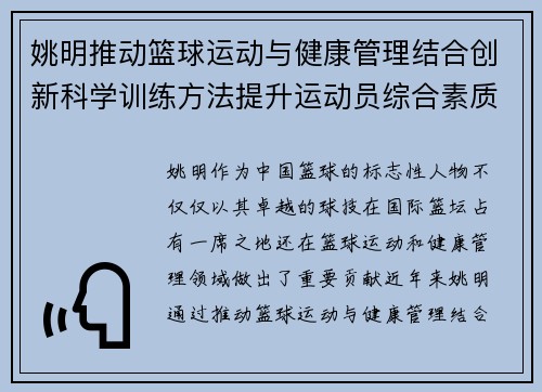 姚明推动篮球运动与健康管理结合创新科学训练方法提升运动员综合素质