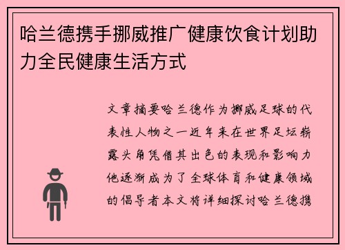 哈兰德携手挪威推广健康饮食计划助力全民健康生活方式