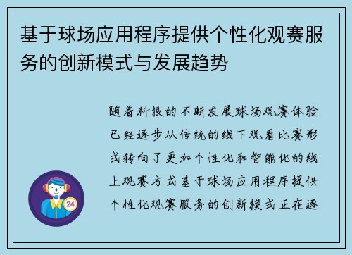 基于球场应用程序提供个性化观赛服务的创新模式与发展趋势