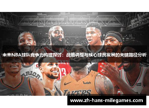 未来NBA球队竞争力构建探讨：战略调整与核心球员发展的关键路径分析