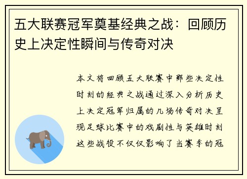 五大联赛冠军奠基经典之战：回顾历史上决定性瞬间与传奇对决