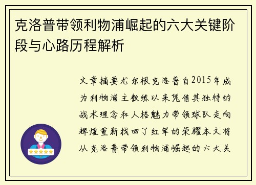 克洛普带领利物浦崛起的六大关键阶段与心路历程解析