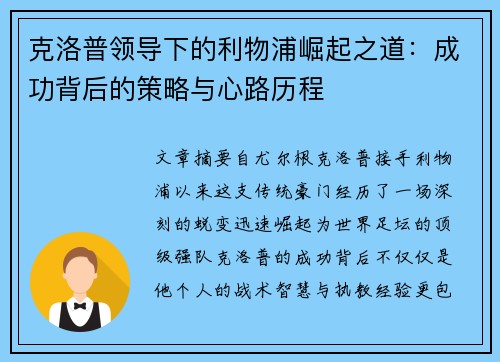 克洛普领导下的利物浦崛起之道：成功背后的策略与心路历程