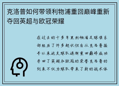 克洛普如何带领利物浦重回巅峰重新夺回英超与欧冠荣耀