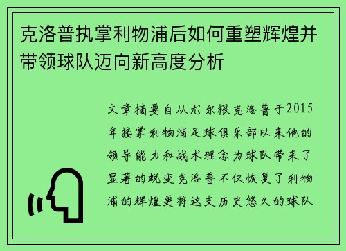 克洛普执掌利物浦后如何重塑辉煌并带领球队迈向新高度分析