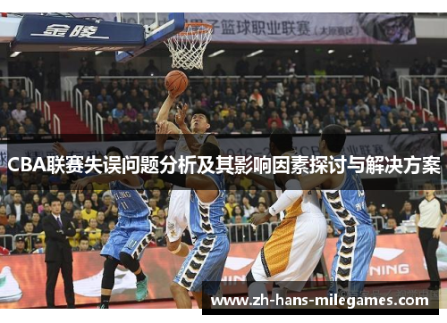 CBA联赛失误问题分析及其影响因素探讨与解决方案