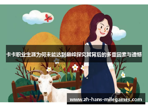 卡卡职业生涯为何未能达到巅峰探究其背后的多重因素与遗憾