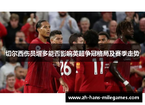 切尔西伤员增多能否影响英超争冠格局及赛季走势