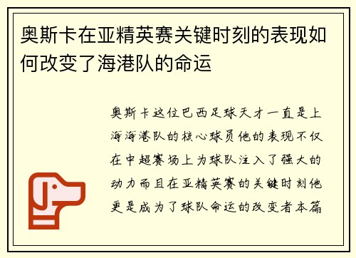 奥斯卡在亚精英赛关键时刻的表现如何改变了海港队的命运