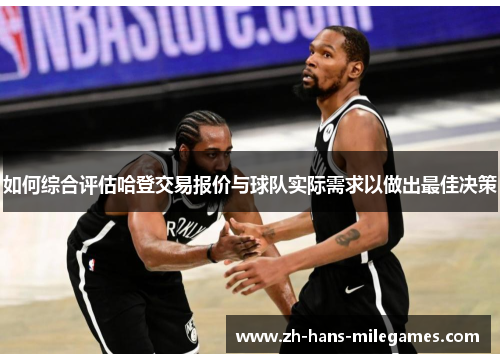 如何综合评估哈登交易报价与球队实际需求以做出最佳决策