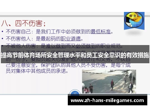 提高节前体育场所安全管理水平和员工安全意识的有效措施