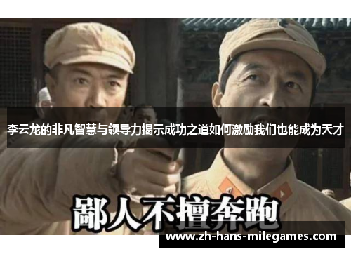 李云龙的非凡智慧与领导力揭示成功之道如何激励我们也能成为天才