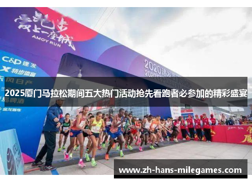 2025厦门马拉松期间五大热门活动抢先看跑者必参加的精彩盛宴