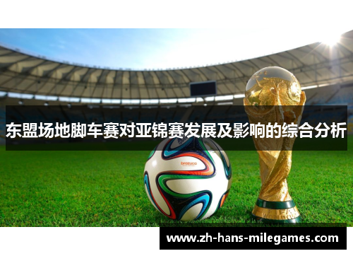 东盟场地脚车赛对亚锦赛发展及影响的综合分析