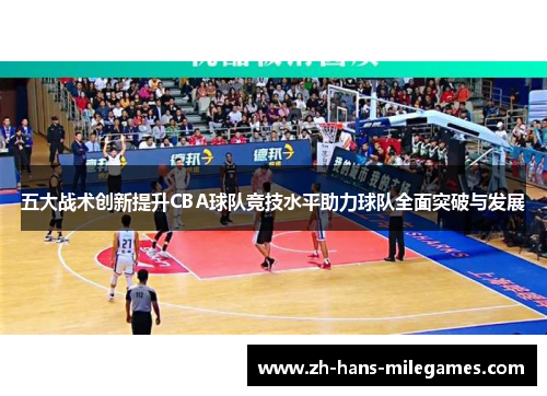 五大战术创新提升CBA球队竞技水平助力球队全面突破与发展