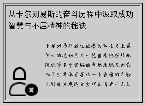 从卡尔刘易斯的奋斗历程中汲取成功智慧与不屈精神的秘诀