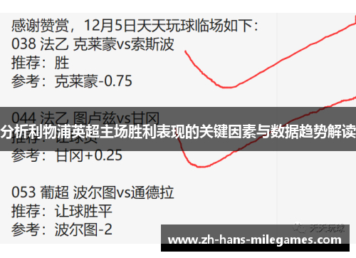 分析利物浦英超主场胜利表现的关键因素与数据趋势解读