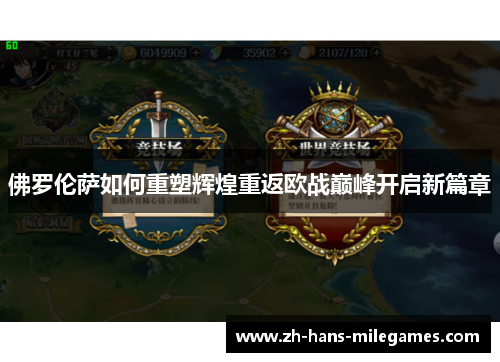 佛罗伦萨如何重塑辉煌重返欧战巅峰开启新篇章