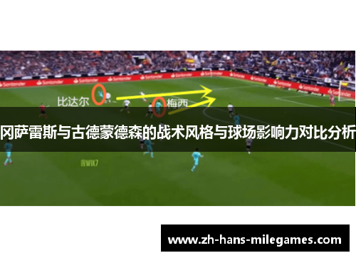 冈萨雷斯与古德蒙德森的战术风格与球场影响力对比分析