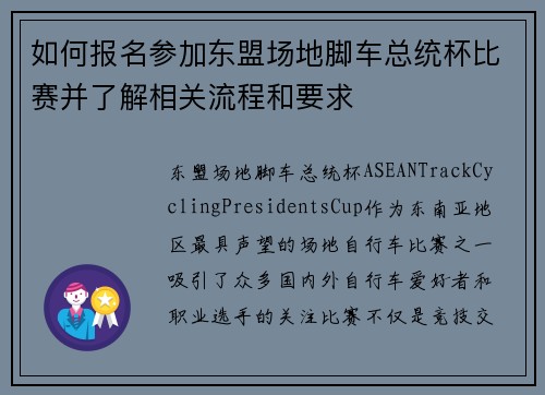 如何报名参加东盟场地脚车总统杯比赛并了解相关流程和要求