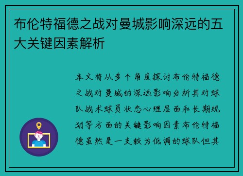 布伦特福德之战对曼城影响深远的五大关键因素解析