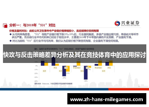 快攻与反击策略差异分析及其在竞技体育中的应用探讨