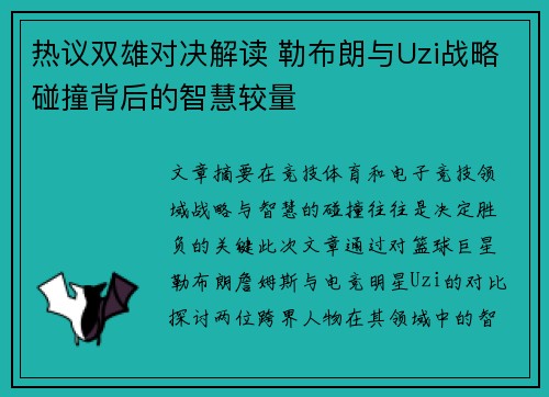 热议双雄对决解读 勒布朗与Uzi战略碰撞背后的智慧较量