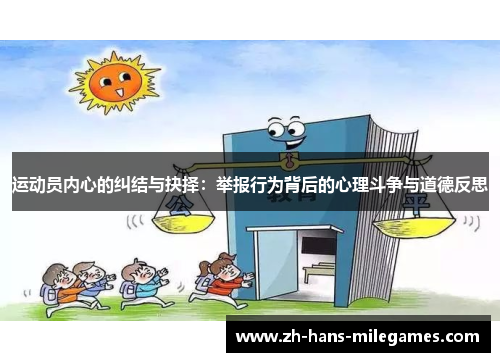 运动员内心的纠结与抉择：举报行为背后的心理斗争与道德反思