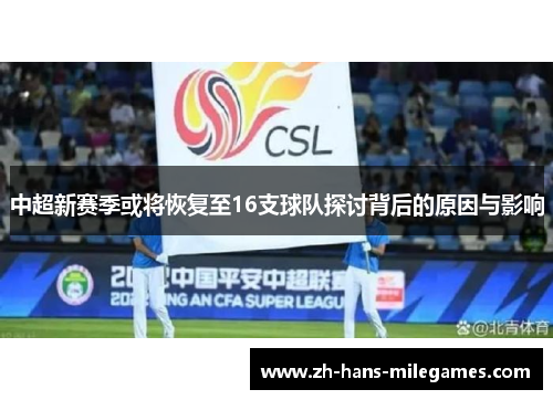 中超新赛季或将恢复至16支球队探讨背后的原因与影响