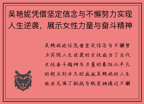 吴艳妮凭借坚定信念与不懈努力实现人生逆袭，展示女性力量与奋斗精神