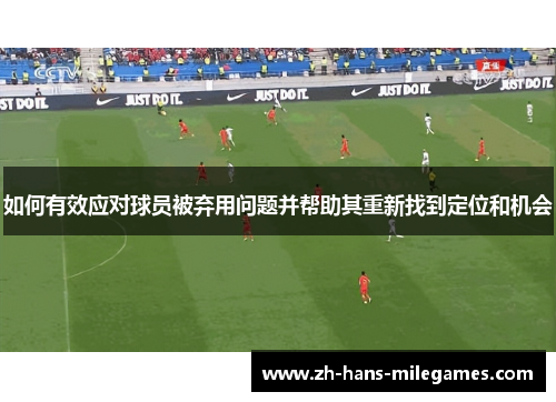 如何有效应对球员被弃用问题并帮助其重新找到定位和机会