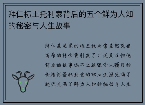 拜仁标王托利索背后的五个鲜为人知的秘密与人生故事
