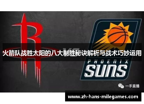火箭队战胜太阳的八大制胜秘诀解析与战术巧妙运用
