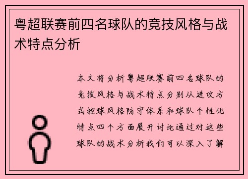 粤超联赛前四名球队的竞技风格与战术特点分析