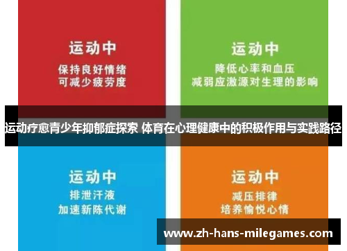 运动疗愈青少年抑郁症探索 体育在心理健康中的积极作用与实践路径
