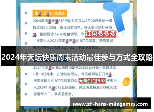 2024年天坛快乐周末活动最佳参与方式全攻略