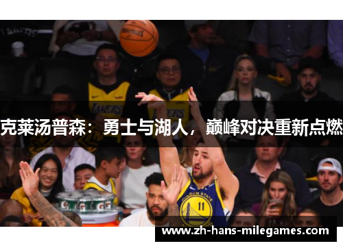 克莱汤普森：勇士与湖人，巅峰对决重新点燃