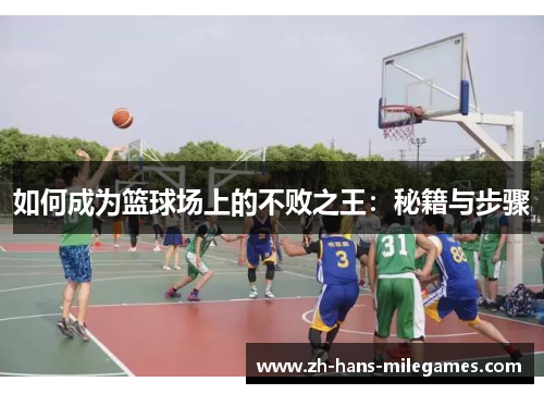 如何成为篮球场上的不败之王：秘籍与步骤