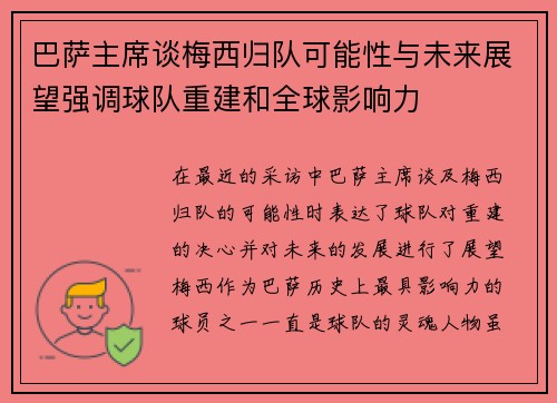 巴萨主席谈梅西归队可能性与未来展望强调球队重建和全球影响力