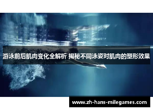 游泳前后肌肉变化全解析 揭秘不同泳姿对肌肉的塑形效果