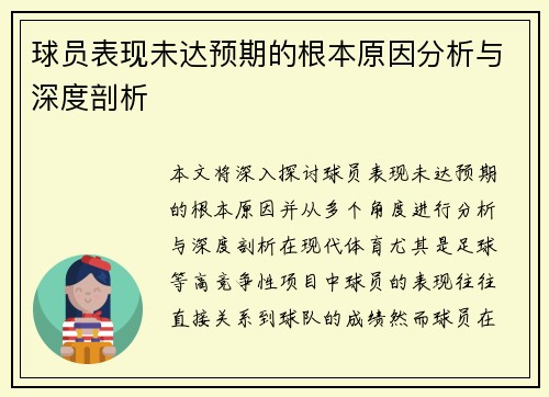 球员表现未达预期的根本原因分析与深度剖析