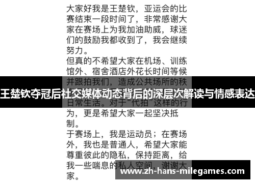 王楚钦夺冠后社交媒体动态背后的深层次解读与情感表达