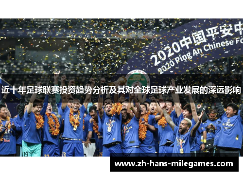 近十年足球联赛投资趋势分析及其对全球足球产业发展的深远影响