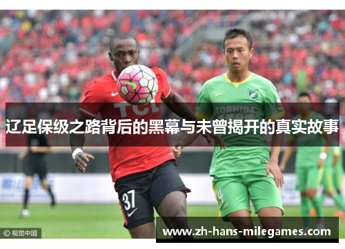辽足保级之路背后的黑幕与未曾揭开的真实故事